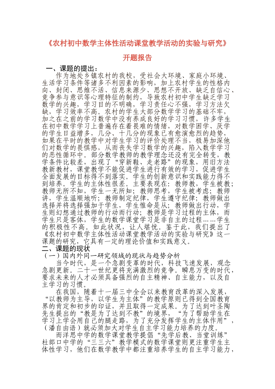 农村初中数学主体性活动课堂教学活动的实验与研究_第1页