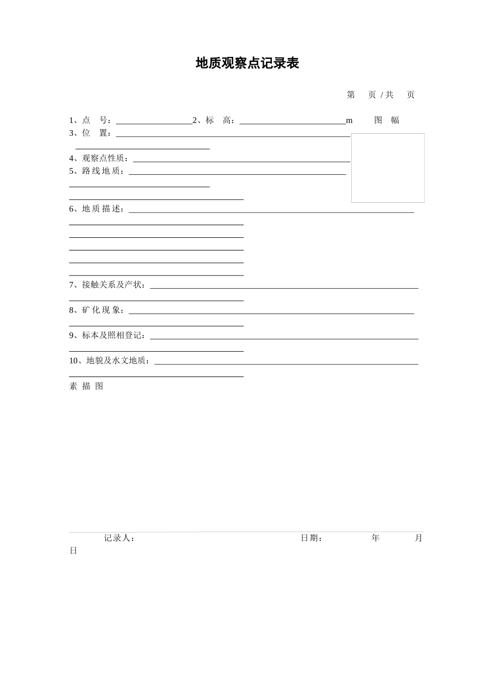 矿产调查及工程记录表格汇编_第2页