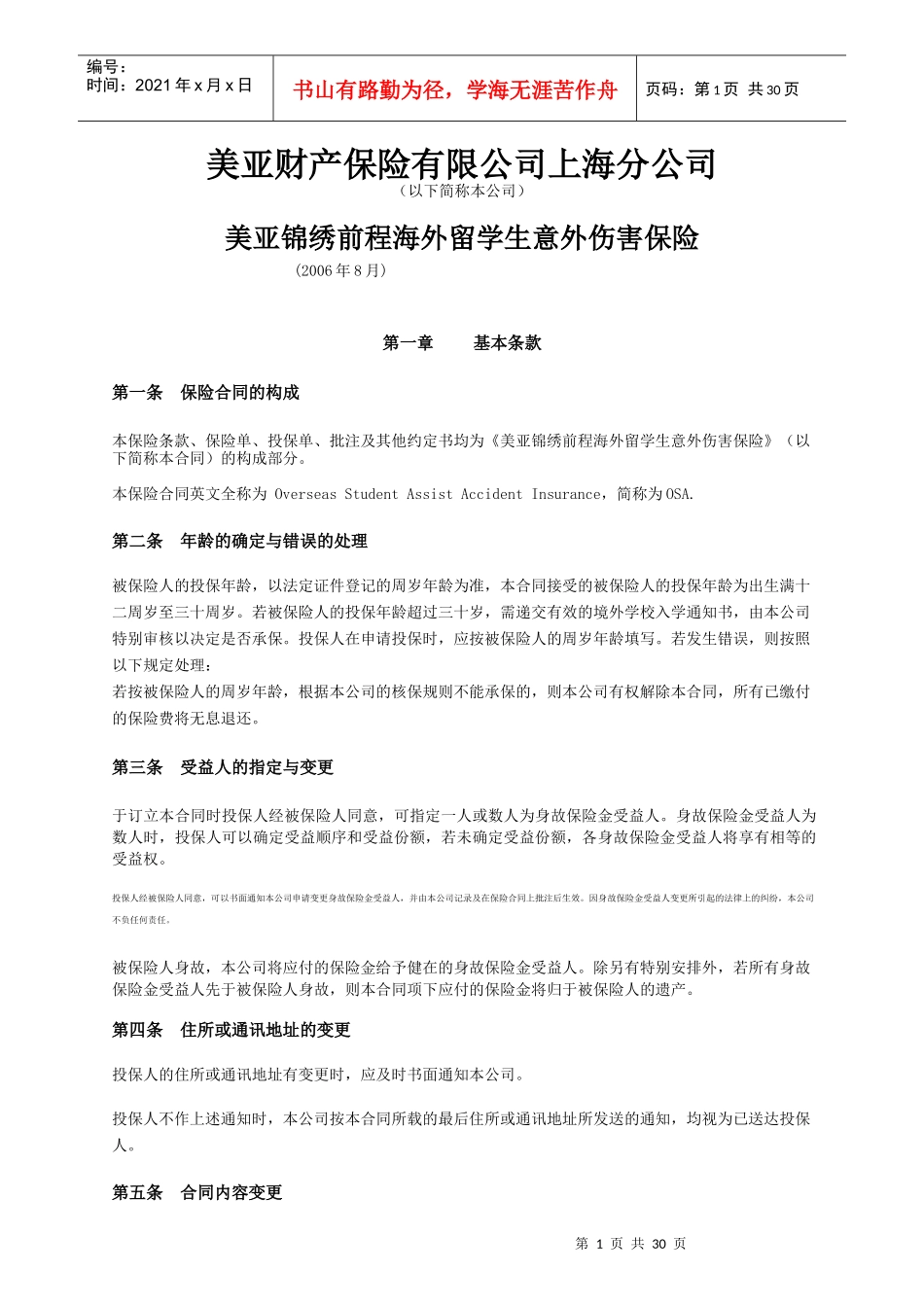 美亚财产保险有限公司上海分公司_第1页
