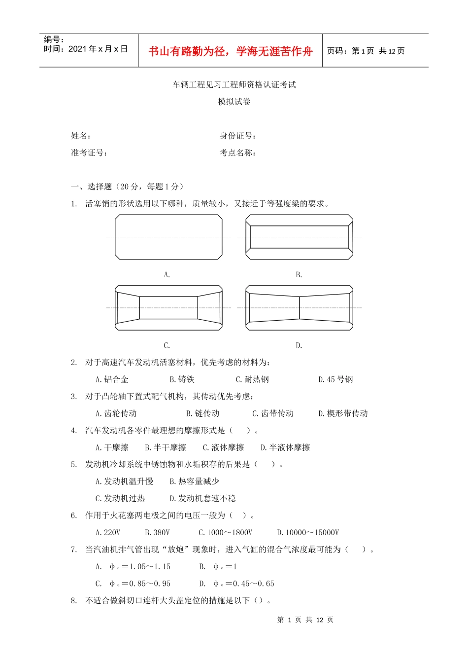 车辆工程见习工程师资格认证考试模拟试卷及答案_第1页