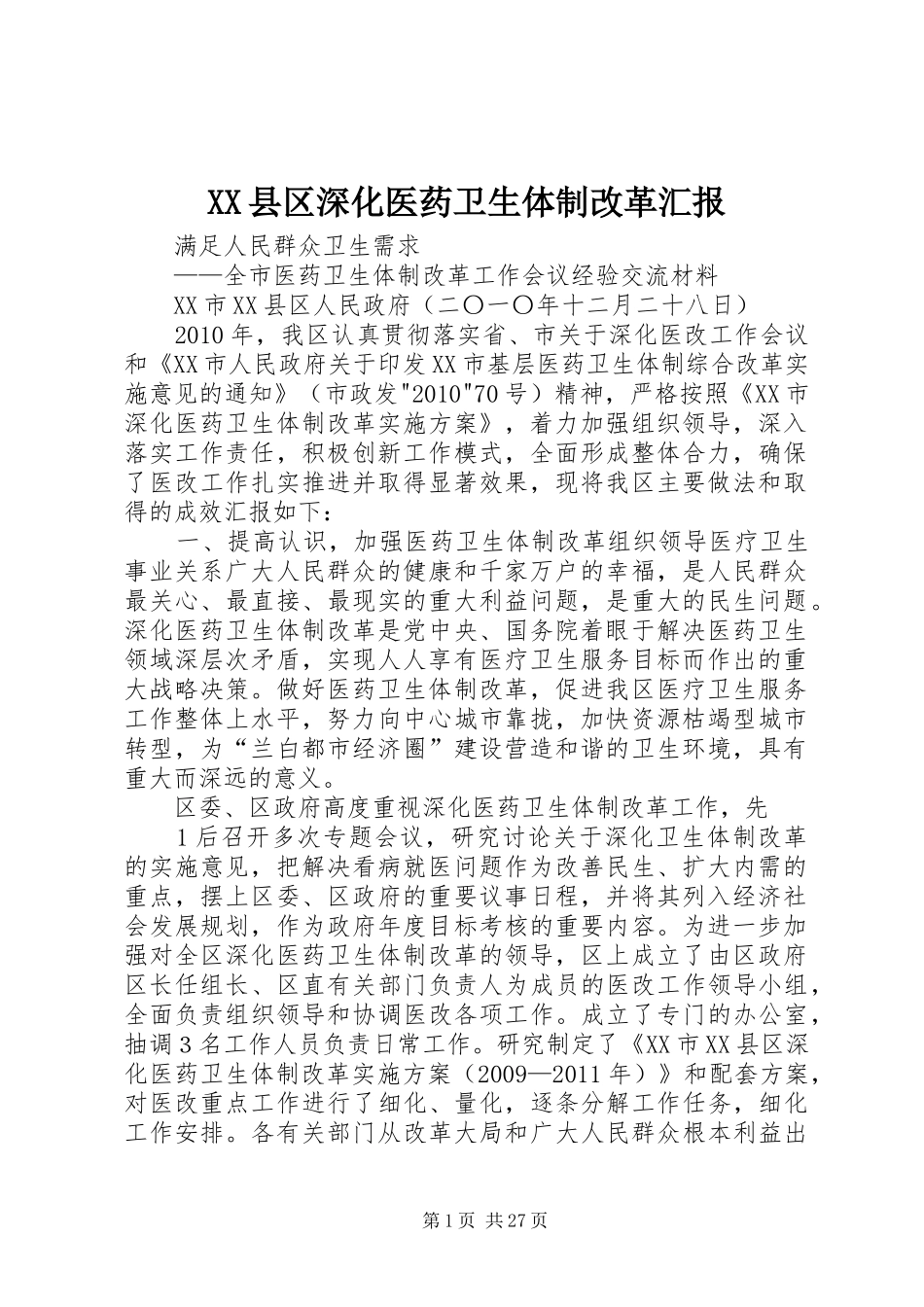XX县区深化医药卫生体制改革汇报_第1页