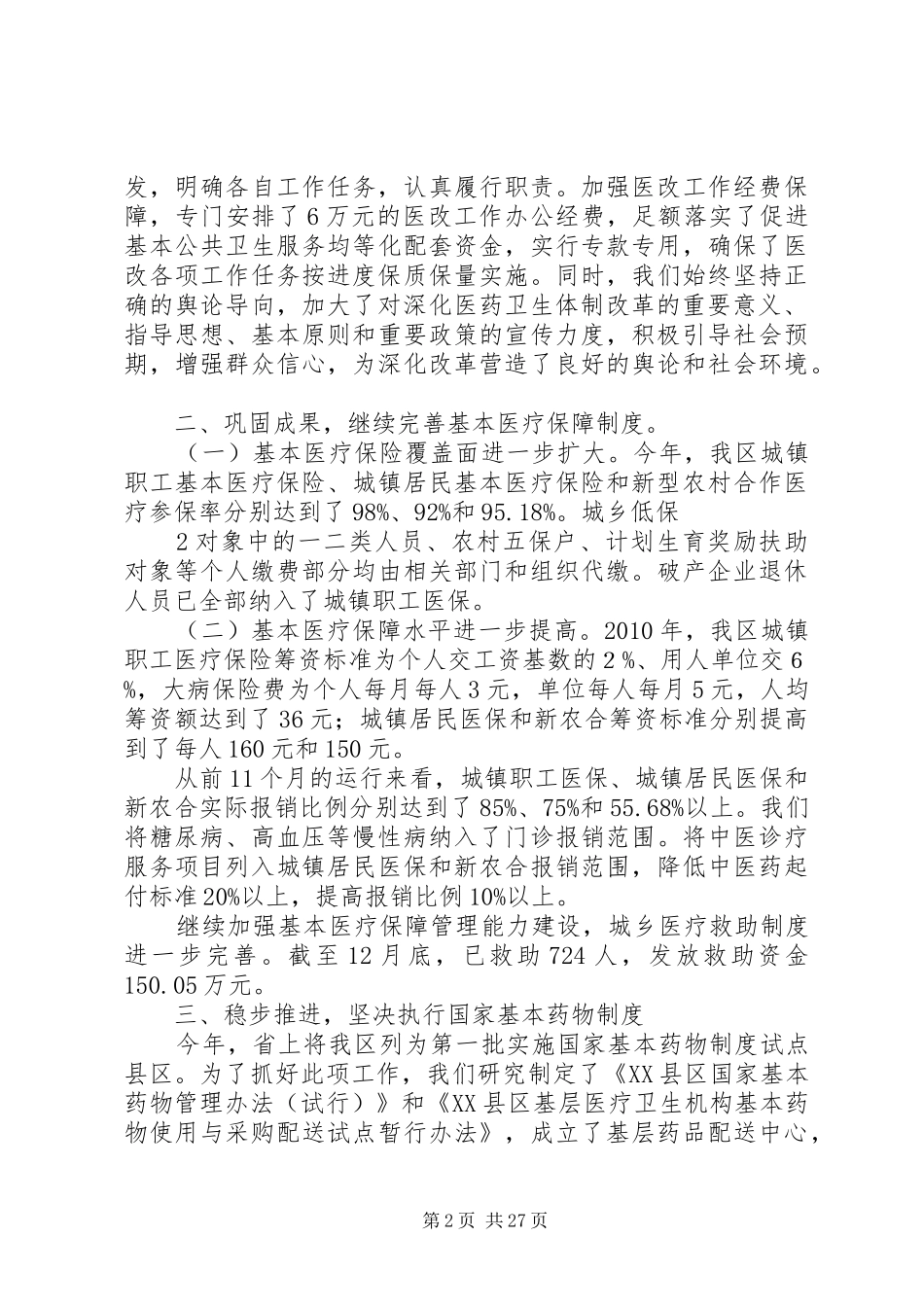 XX县区深化医药卫生体制改革汇报_第2页
