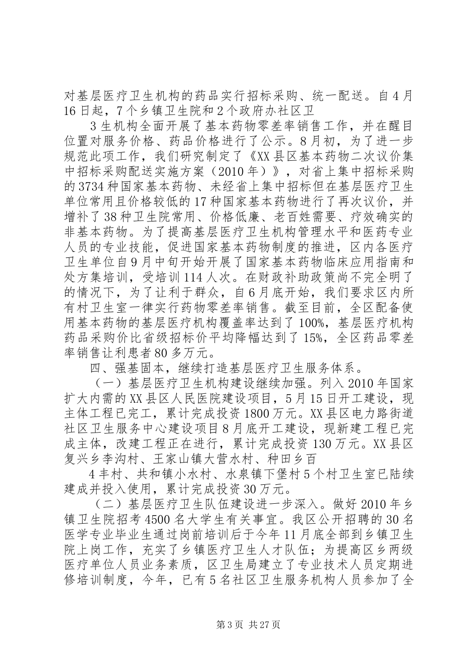 XX县区深化医药卫生体制改革汇报_第3页