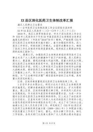 XX县区深化医药卫生体制改革汇报