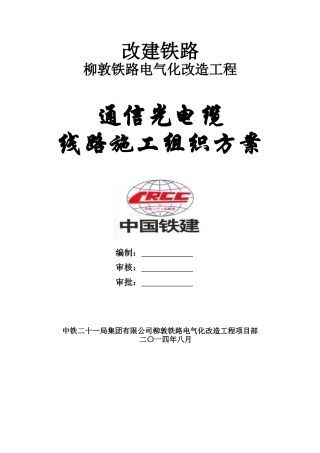 通信光电缆线路施工组织方案培训资料