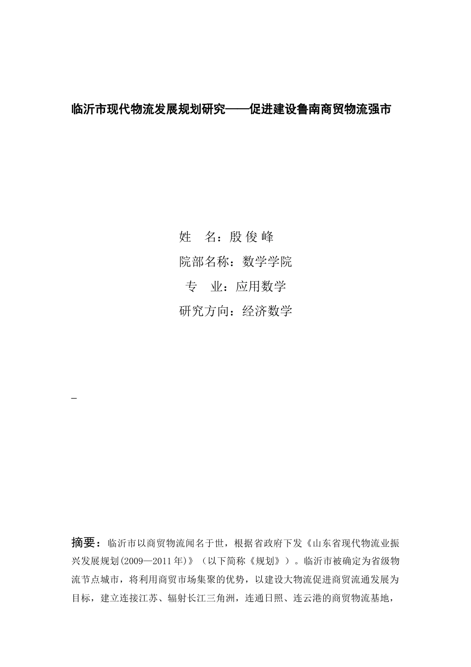 临沂市现代物流发展规划研究——促进建设鲁南商贸物流强市1_第1页