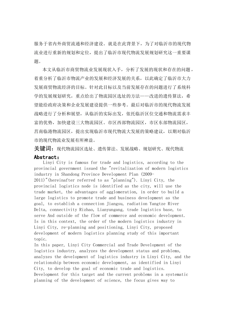 临沂市现代物流发展规划研究——促进建设鲁南商贸物流强市1_第2页