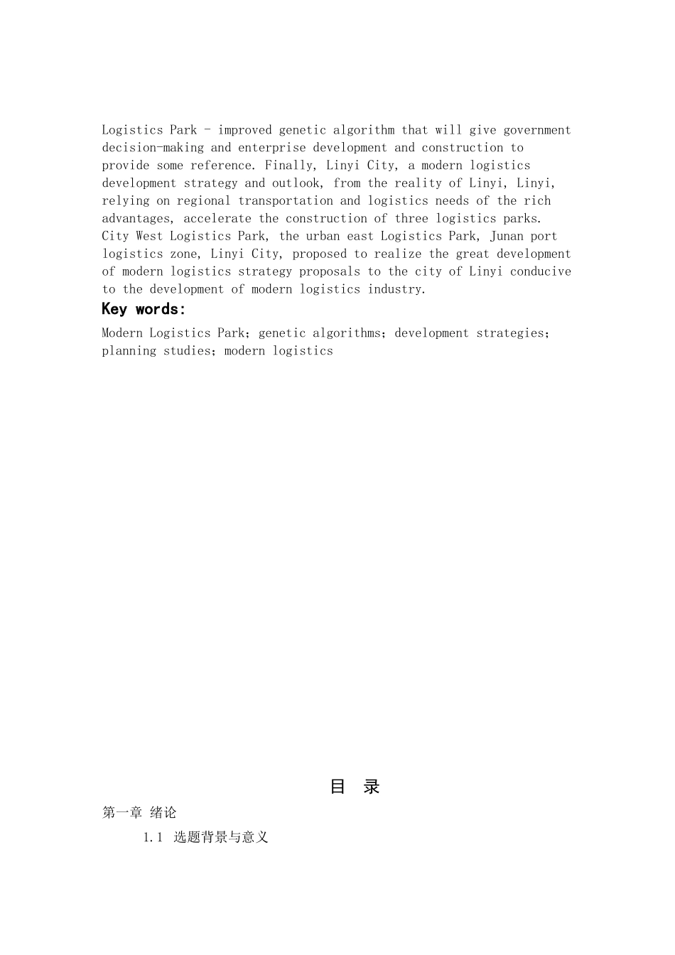 临沂市现代物流发展规划研究——促进建设鲁南商贸物流强市1_第3页