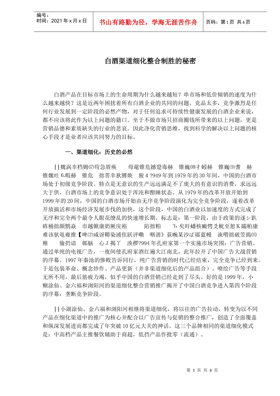 白酒渠道细化整合制胜的秘密(1)_第1页