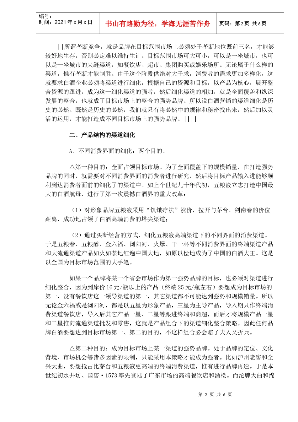 白酒渠道细化整合制胜的秘密(1)_第2页