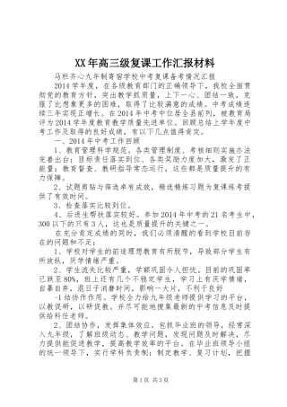 XX年高三级复课工作汇报材料