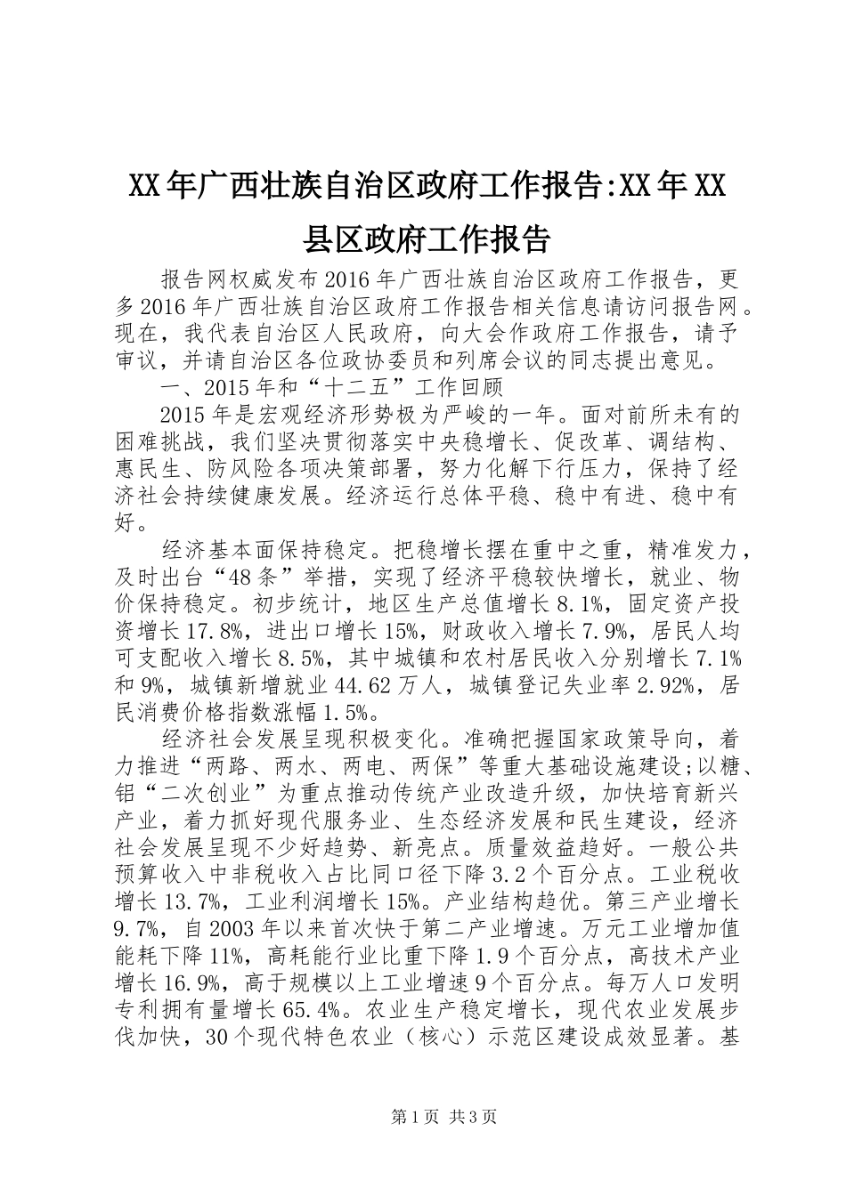 XX年广西壮族自治区政府工作报告-XX年XX县区政府工作报告_第1页