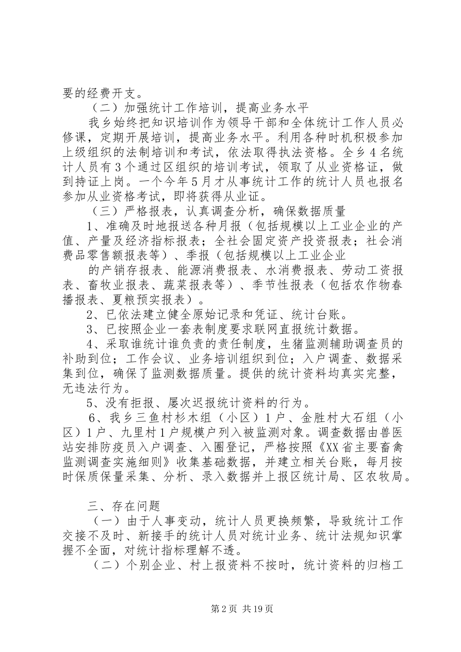 XX乡关于统计执法检查工作的汇报材料_第2页
