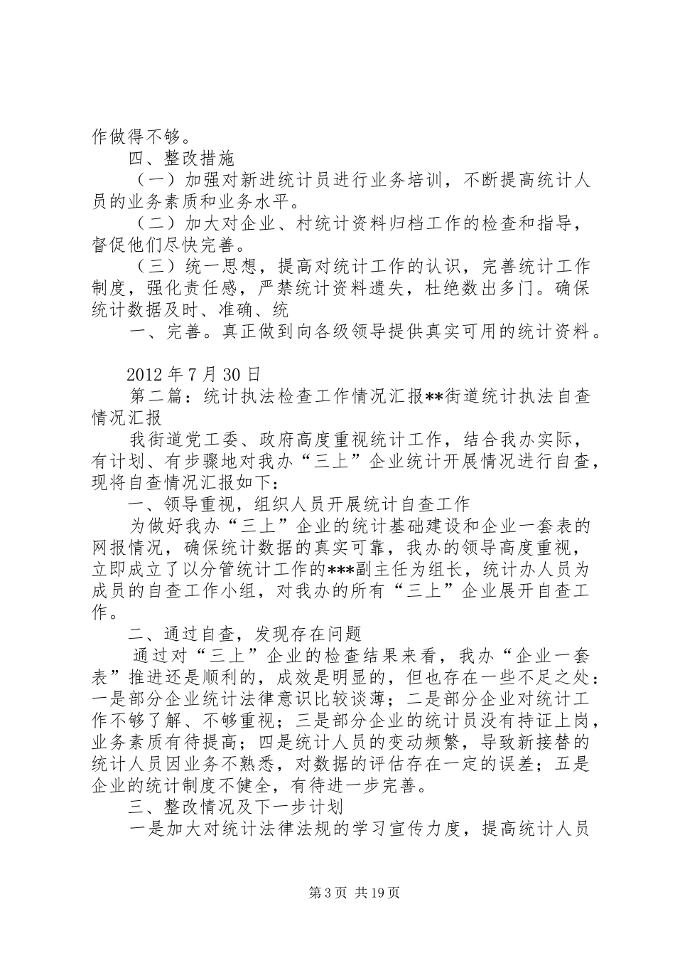 XX乡关于统计执法检查工作的汇报材料_第3页