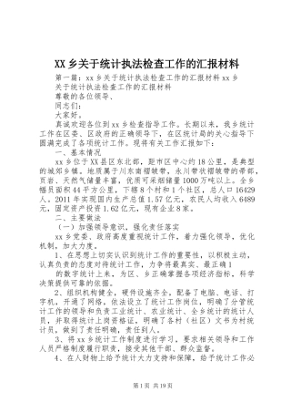 XX乡关于统计执法检查工作的汇报材料