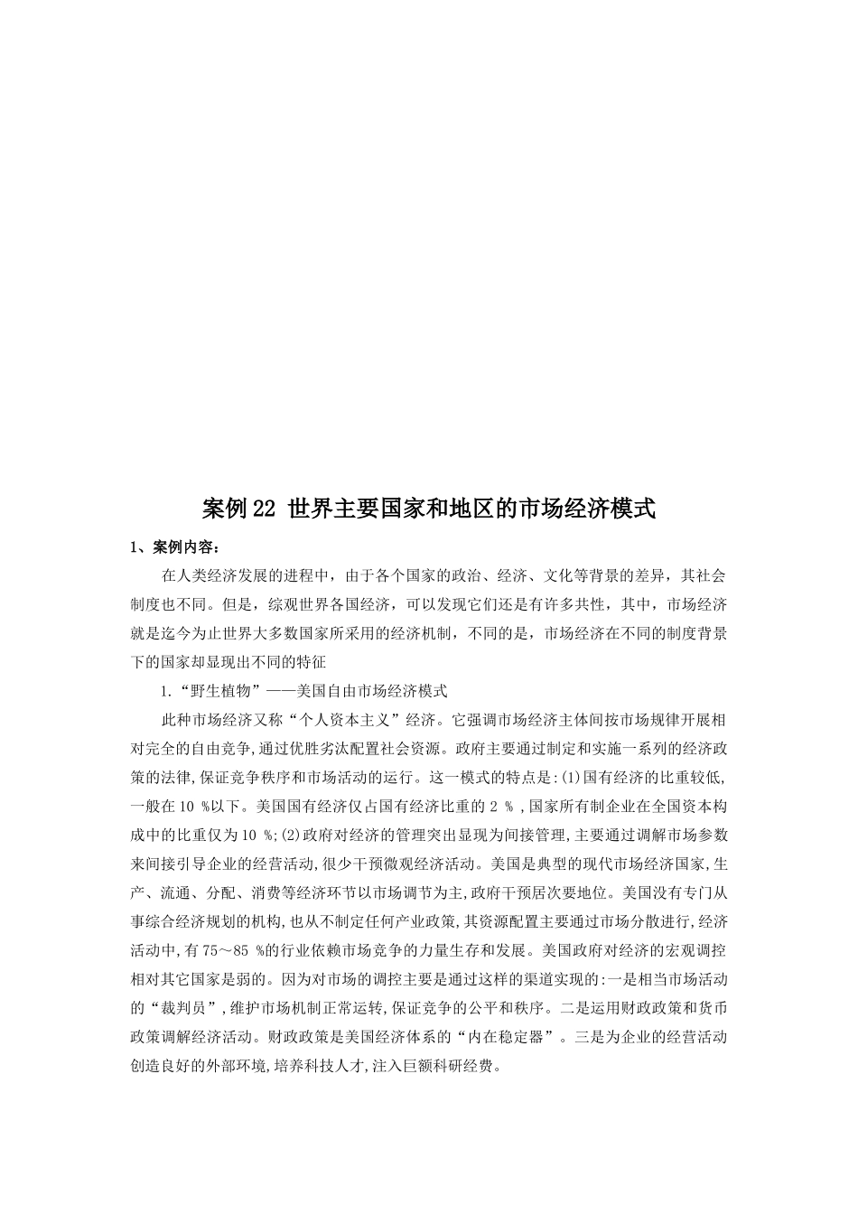 论世界主要国家和地区的市场经济模式_第1页
