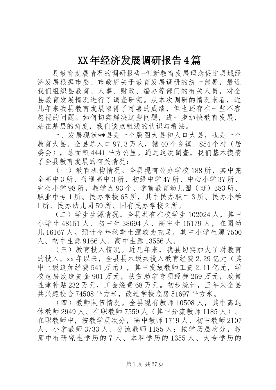 XX年经济发展调研报告4篇_第1页