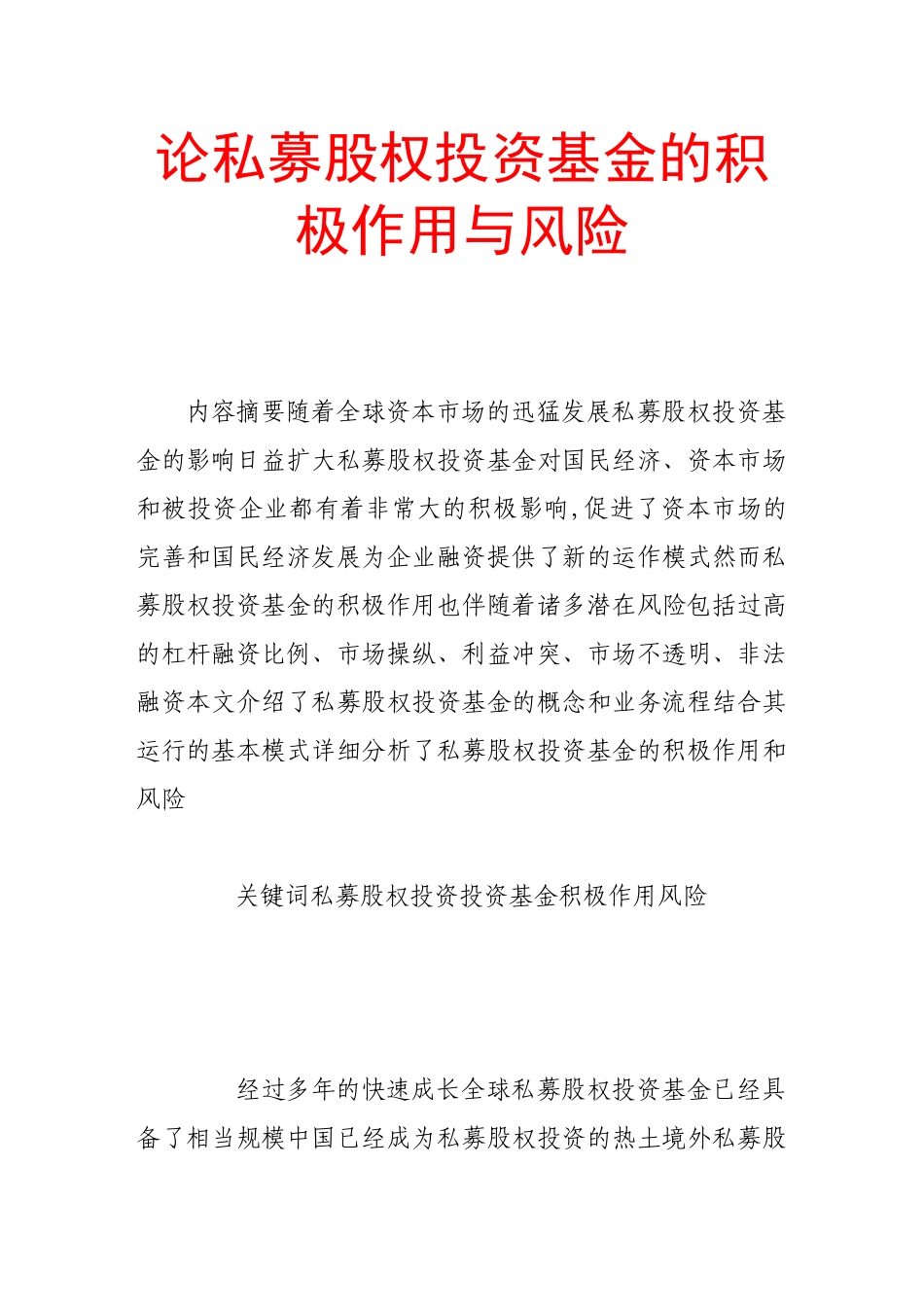 论私募股权投资基金的积极作用与风险_第1页