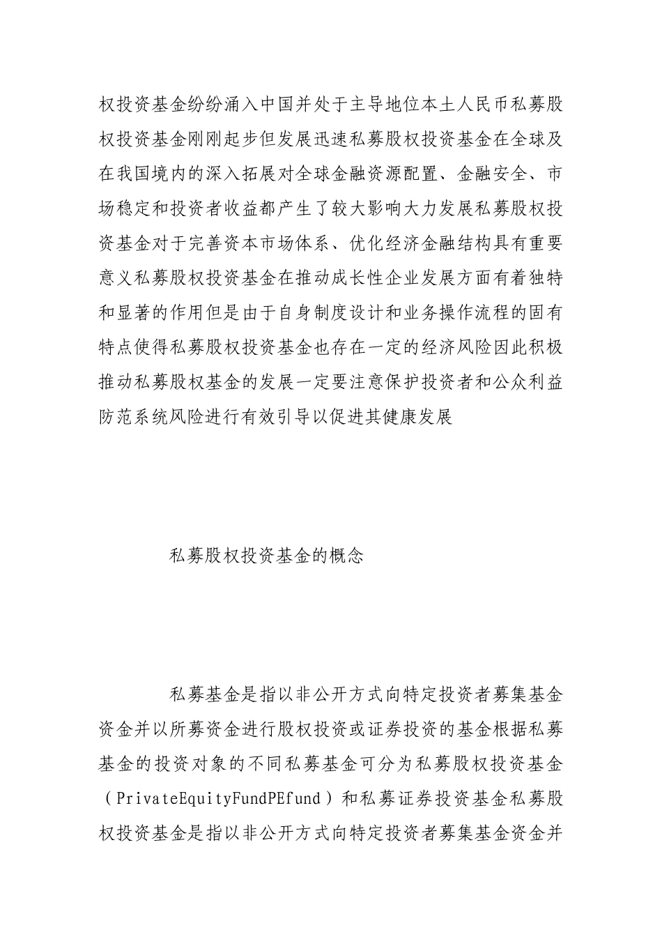 论私募股权投资基金的积极作用与风险_第2页