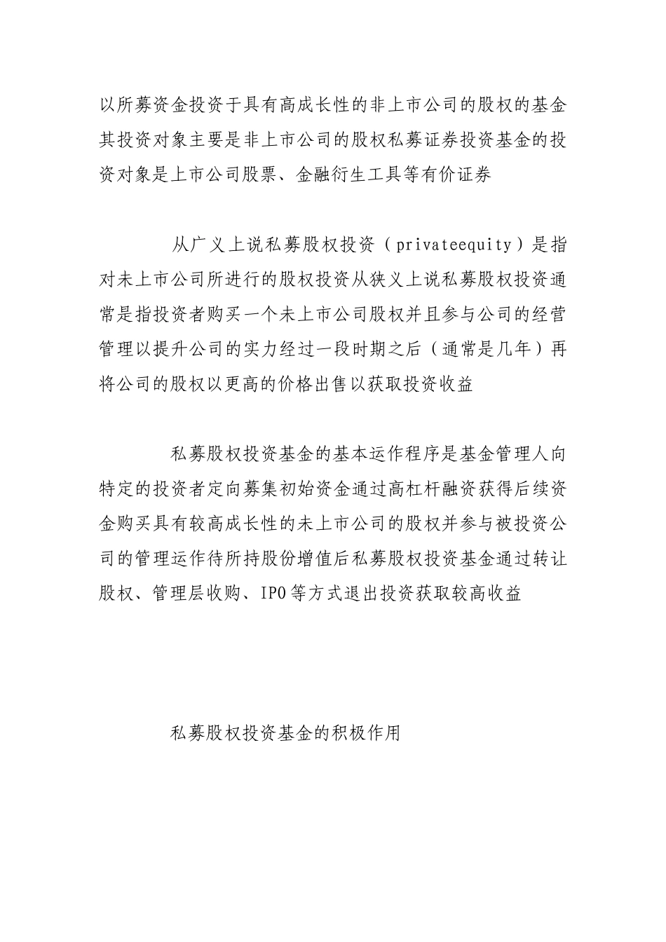 论私募股权投资基金的积极作用与风险_第3页