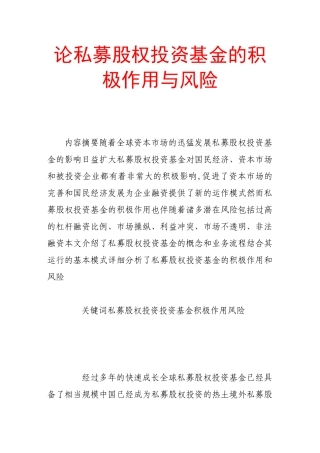 论私募股权投资基金的积极作用与风险