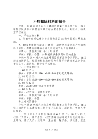 不应扣除材料的报告