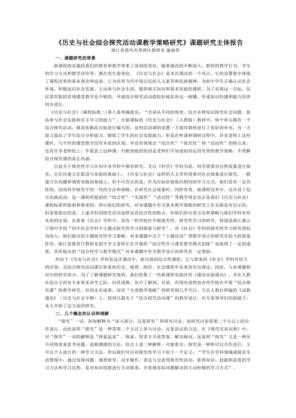 历史与社会综合探究活动课教学策略研究_第1页