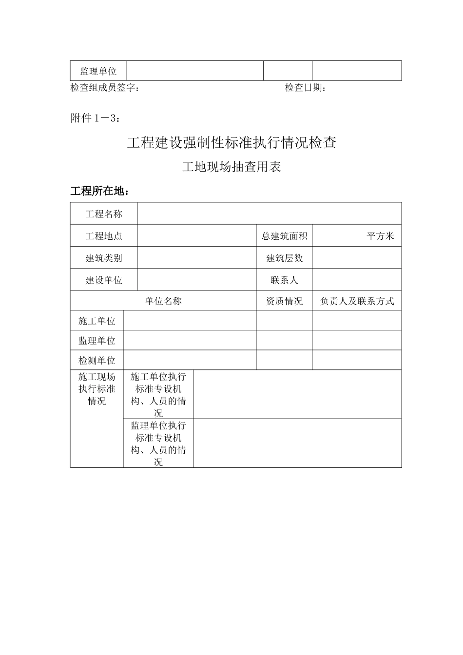 防护栏工程建设强制性标准执行情况检查_第3页