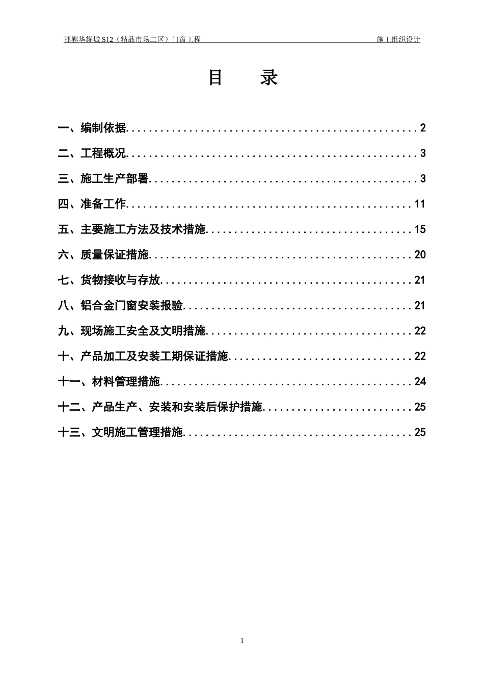 门窗工程施工组织设计_第1页