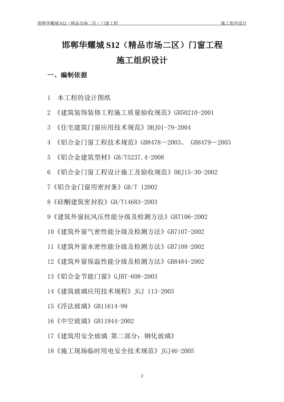 门窗工程施工组织设计_第2页