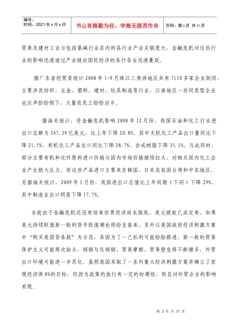 金融危机影响下企业面临的困难与措施_第3页