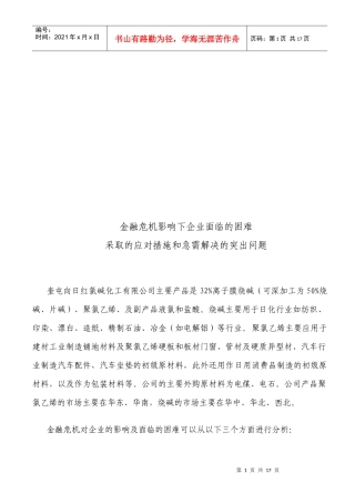 金融危机影响下企业面临的困难与措施