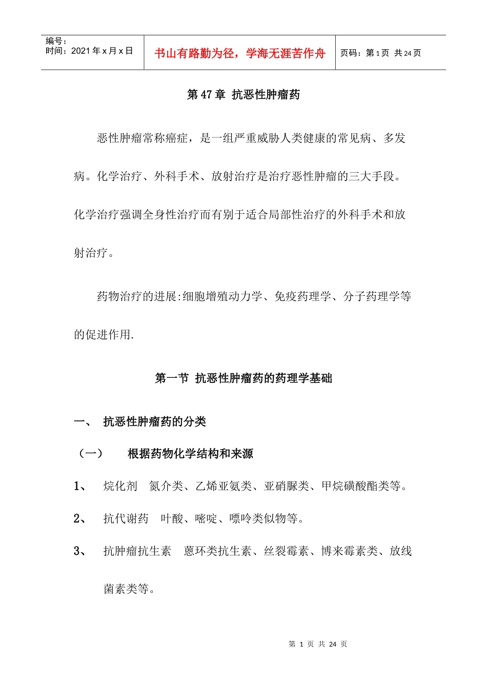 第四十九章抗恶性肿瘤药_第1页