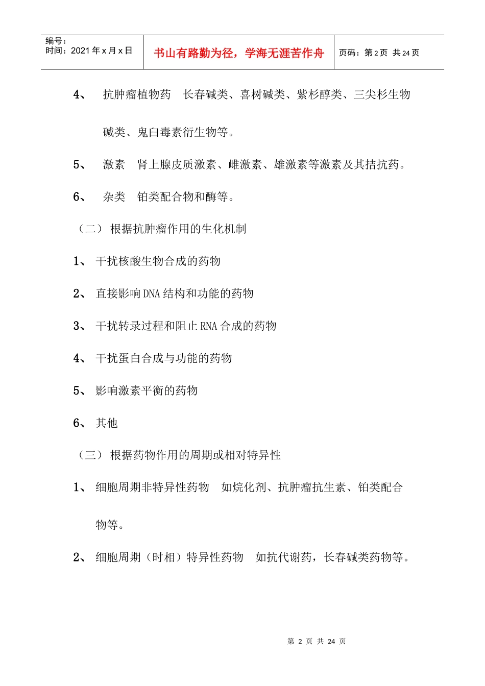 第四十九章抗恶性肿瘤药_第2页