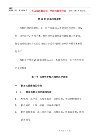 第四十九章抗恶性肿瘤药