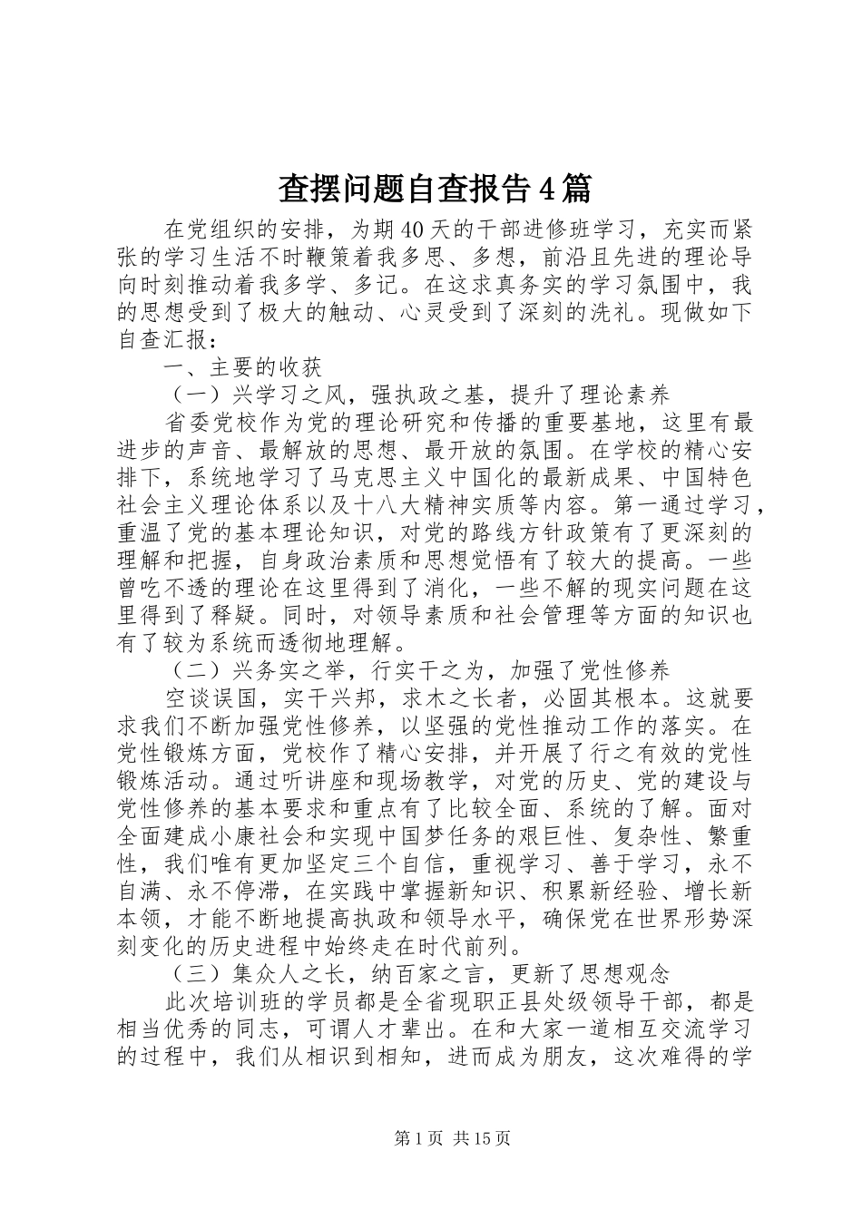 查摆问题自查报告4篇_第1页