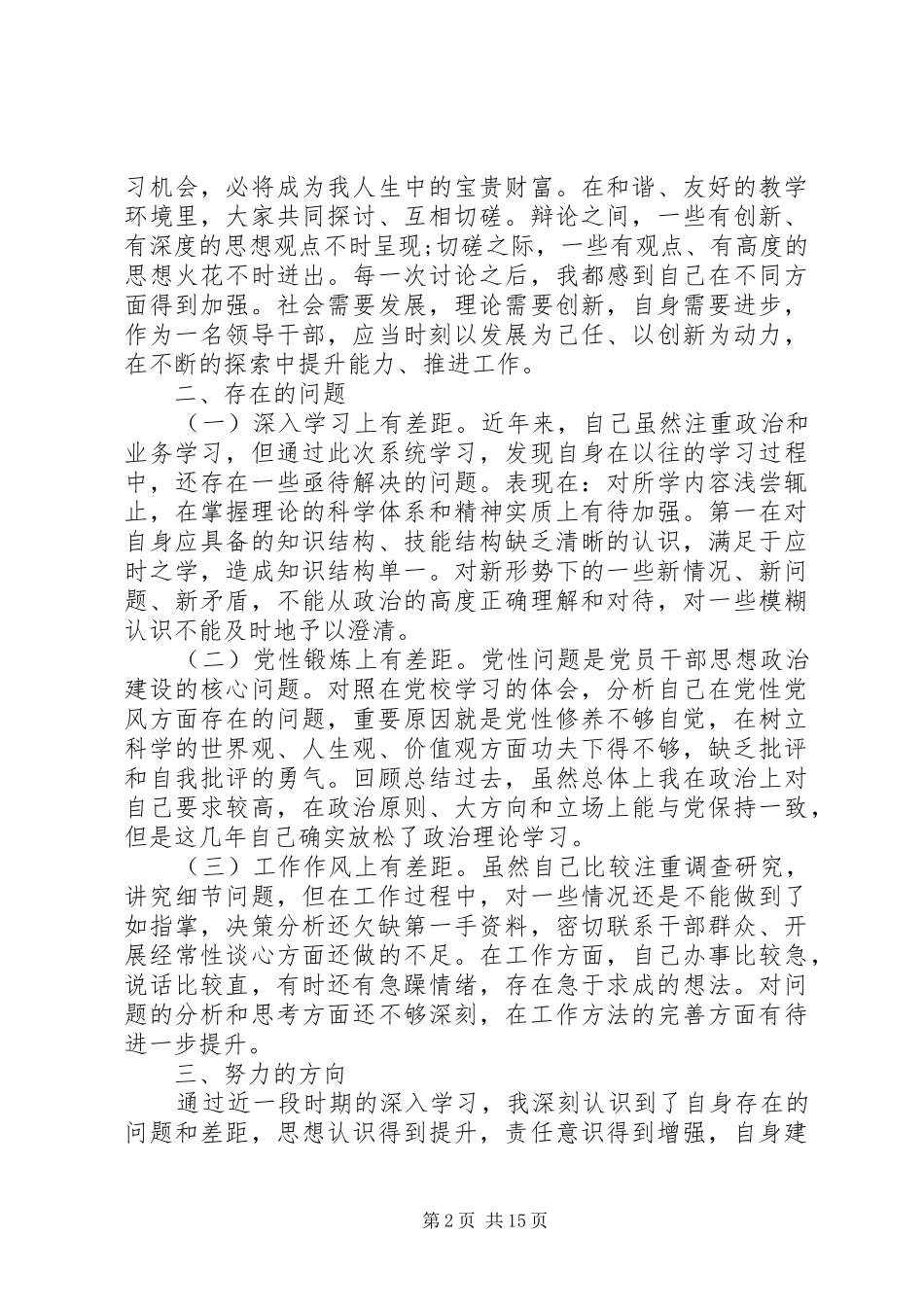 查摆问题自查报告4篇_第2页