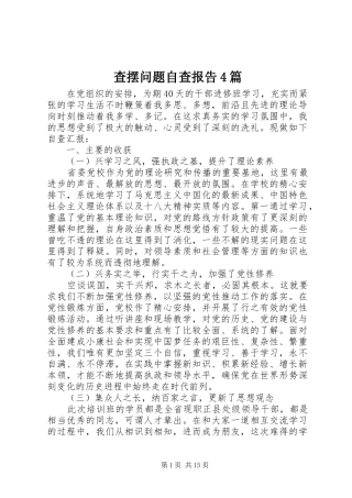 查摆问题自查报告4篇