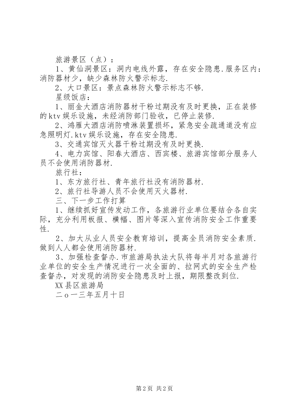 【旅游行业消防安全隐患排查情况的报告】安全隐患排查情况报告_第2页
