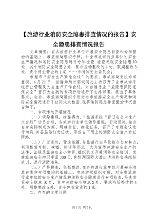 【旅游行业消防安全隐患排查情况的报告】安全隐患排查情况报告