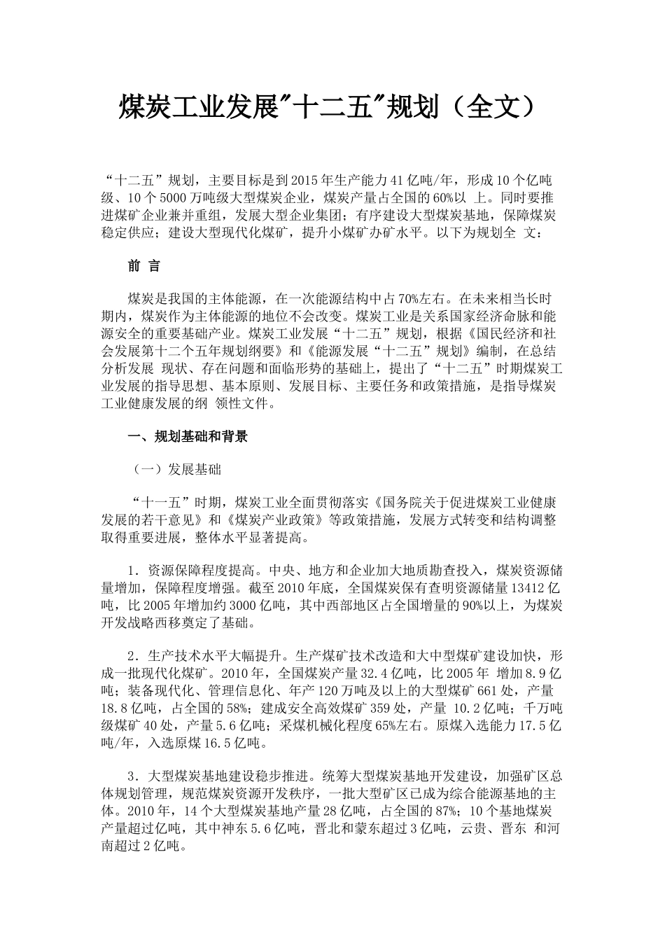 煤炭工业发展十二五规划(全文)_第1页
