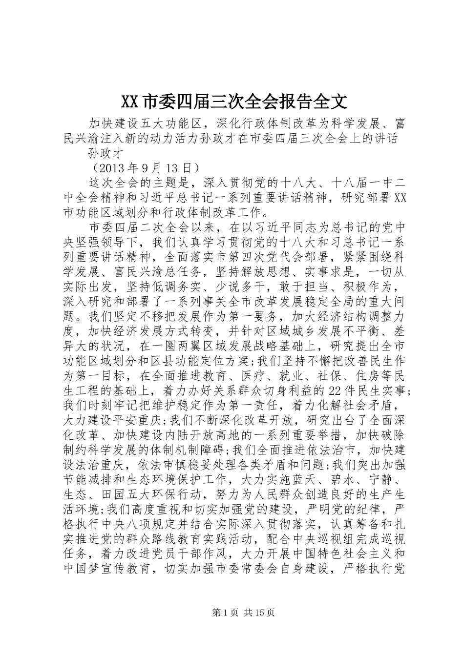 XX市委四届三次全会报告全文_第1页