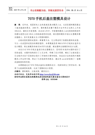 诺基亚7070菱形手机后盖模具设计