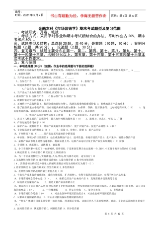 金融本科《市场营销学》期末考试题型及复习范围