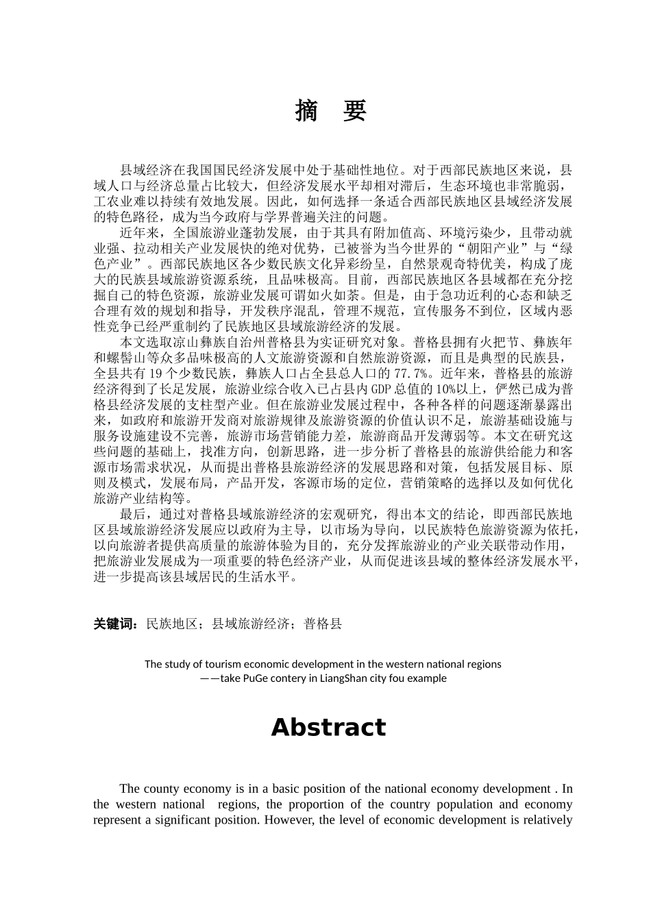 西部民族地区县域旅游经济发展研究__以凉山州普格县_第1页