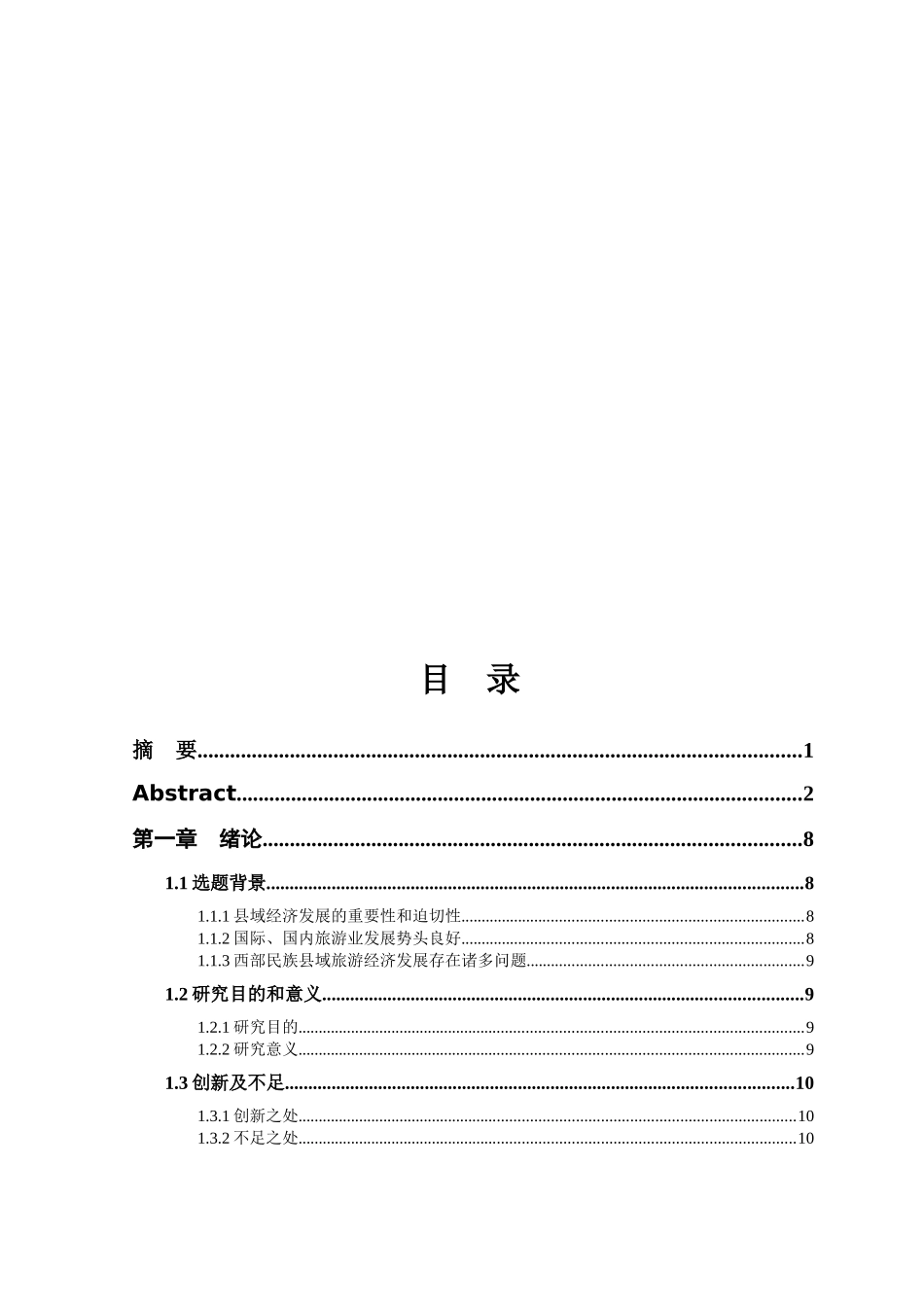 西部民族地区县域旅游经济发展研究__以凉山州普格县_第3页