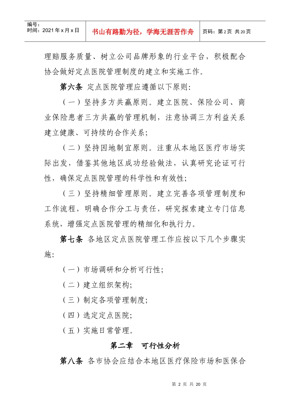 辽宁省商业保险定点医院行业管理指引第一章总则第一条为_第2页