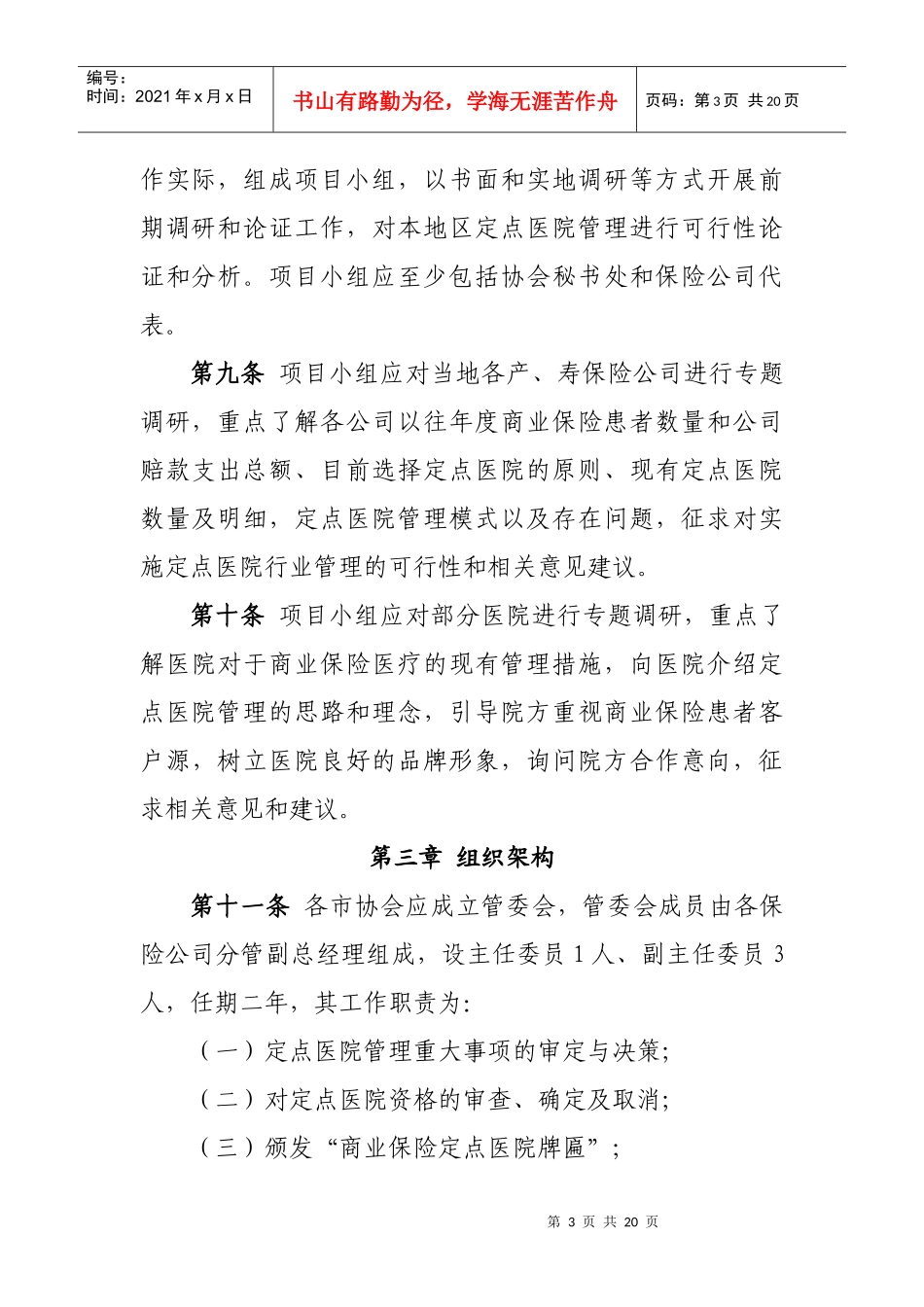 辽宁省商业保险定点医院行业管理指引第一章总则第一条为_第3页