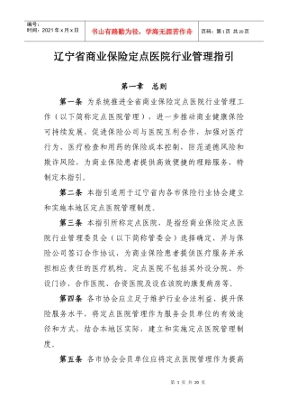 辽宁省商业保险定点医院行业管理指引第一章总则第一条为