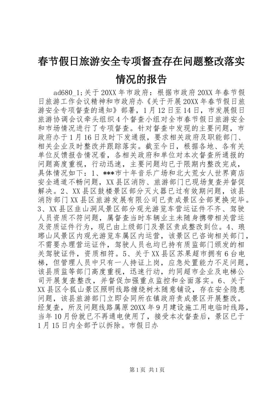 春节假日旅游安全专项督查存在问题整改落实情况的报告_第1页